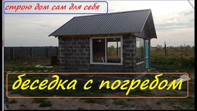 Отделка бани из арболитовых блоков часть 1 - YouTube