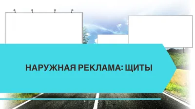 Наружная реклама: щиты. Виды, преимущества и недостатки