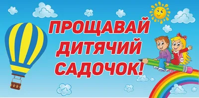 Купить баннер на выпускной в детском саду прощай детский сад, печать  банеров и плакатов для выпускников днз язык украинский, русский, банер до  свиданья детский сад