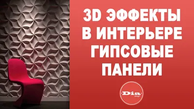 3D эффекты в интерьере или Гипсовые панели - YouTube