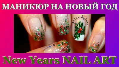 Маникюр на НОВЫЙ ГОД - New Years Nails - YouTube