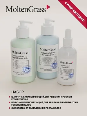 Набор сыворотка от выпадения волос, шампунь и бальзам MoltenGrass 51859793  купить за 6 800 ₽ в интернет-магазине Wildberries