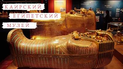 Египетский музей - древний Каир саркофагов, мумий и фараонов - YouTube