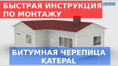 Katepal видео инструкция по монтажу битумной черепицы на русском языке -  YouTube