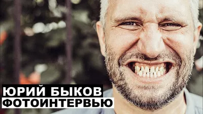 Помощь режиссеру Юрию Быкову