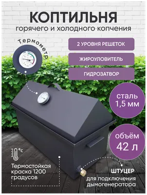 Коптильня горячего и холодного копчения 1,5 мм — купить в интернет-магазине  по низкой цене на Яндекс Маркете
