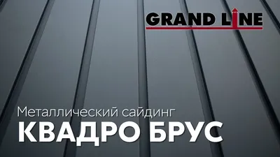 Новинка! Квадро Брус / Металлический сайдинг Grand Line - YouTube