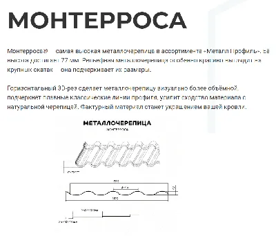 Металлочерепица Монтерроса, толщина 0,5мм, в покрытии Клауди/Cloudy  (МеталлПрофиль) купить в Санкт-Петербурге в интернет-магазине GoodsHouse