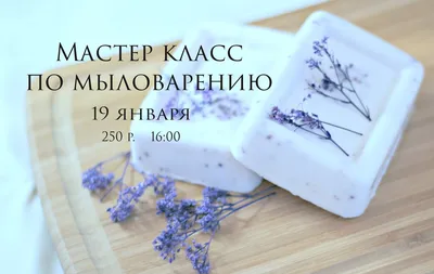 Мыловарение, мыло ручной работы — мастер-класс в Ульяновске