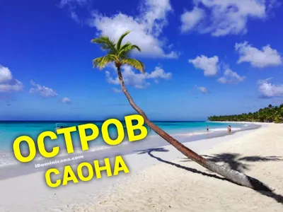 Остров Саона (Республика Доминикана) - iDominicana.com