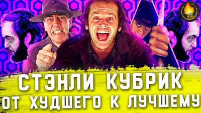 классика кино: СТЭНЛИ КУБРИК \"СИЯНИЕ\". ОТВЕТЫ НА ВАШИ ВОПРОСЫ