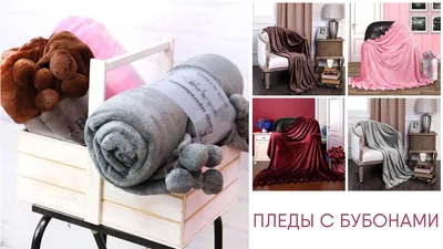 Плед Покрывало Бубоны Colorful Home Микрофибра Кремовый Купить в  Edem-Textile