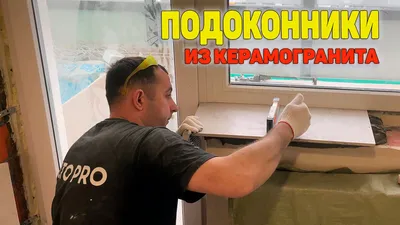 Подоконник из керамогранита | Ремонт Квартир от Хочу Ремонт | Дзен