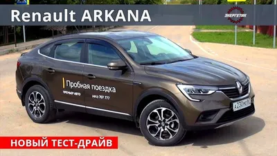 Рено Аркана (Renault Arkana) 1.6 или 1.3 обзор и тест драйв от Энергетика -  YouTube