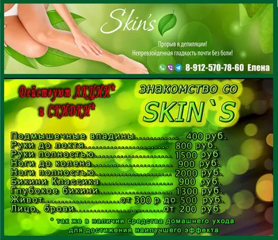 депиляция Skin's (Скинс) Бразильская депиляция Курган