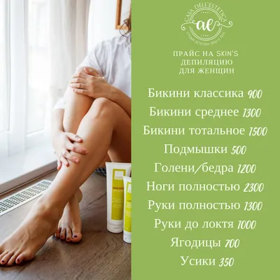 Прайс на женскую Skin`s депиляцию | Челябинск