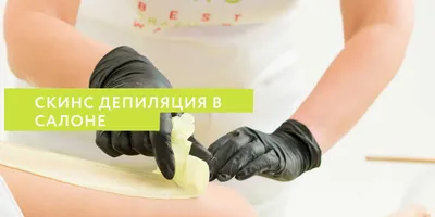Полимерная скин эпиляция в салоне | MissLisse - Москва