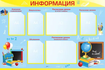 Информационный стенд для школы (арт.ШИ-03) купить в Казани с доставкой:  выгодные цены в интернет-магазине АзбукаДекор
