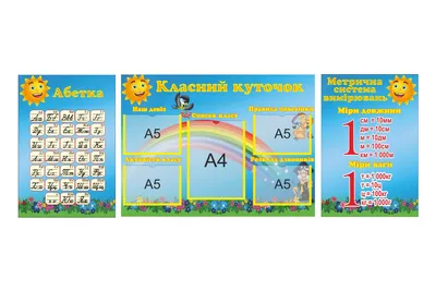 Комплект стендов \"Классный уголок\" для начальной школы купить в Украине