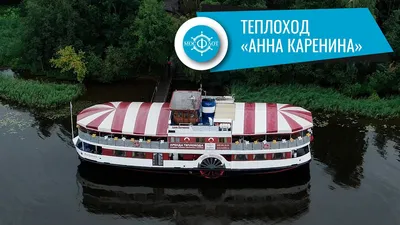 Теплоход Анна Каренина