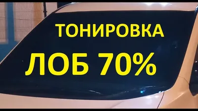 Тонировка (ЛОБ 70%) ночь, как видно. - YouTube