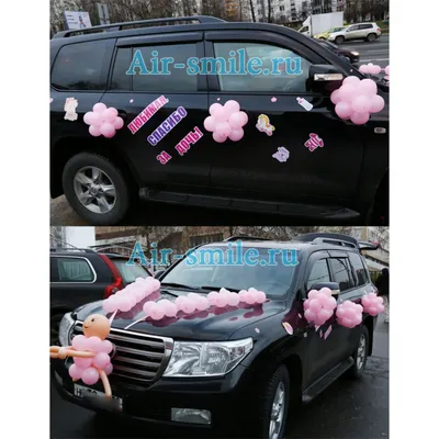 Украшение воздушными шариками автомобиля купить в Москве за 5 870 руб.