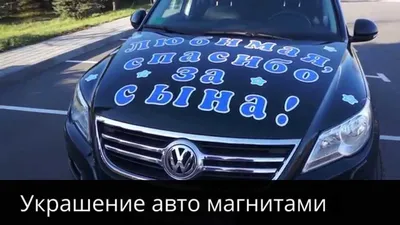 Украшение авто магнитами на выписку из роддома. — Видео | ВКонтакте