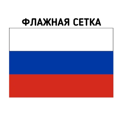 Флаг России флажная сетка