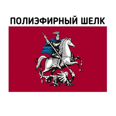 Флаги России, Москвы, Победы