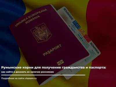 Оформление румынского гражданства | Румынское гражданство