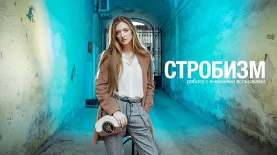 Стробизм. Работаем со вспышками на улице! - YouTube