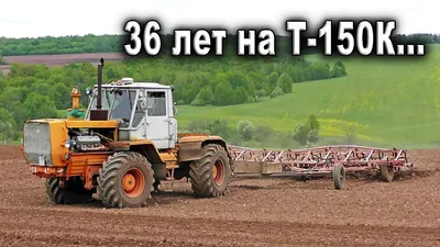 Легендарный советский трактор Т-150К и тракторист, отработавший на нем уже  36 лет - YouTube