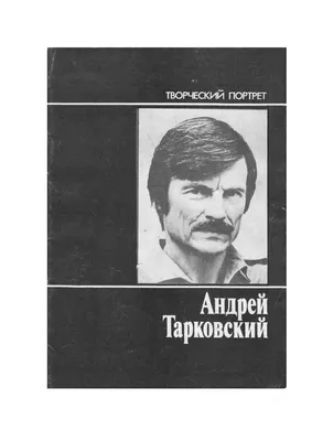 Единство образа в поэзии и кино: о связи стихов Арсения Тарковского и  фильмов Андрея Тарковского