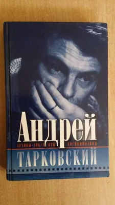 Андрей Тарковский: Моей душе тесно во мне, мне нужно другое вместилище -  Российская газета