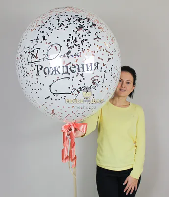 Шар-Гигант \"Зеркальный белый\" с конфетти купить от 2520 руб. в  интернет-магазине шаров с доставкой по СПб