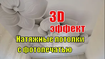 НАТЯЖНЫЕ ПОТОЛКИ 3D с фотопечатью/3D потолок - YouTube