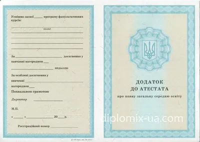 Купить Украинский аттестат за 11 класс в Киеве от 11000 Грн.