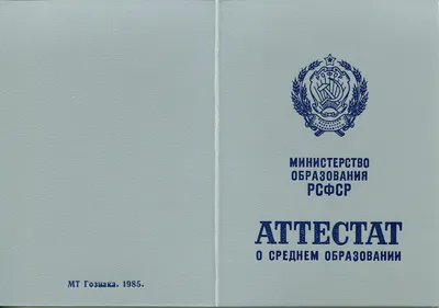 Купить аттестат за 11 класс 1979-1989 гг.