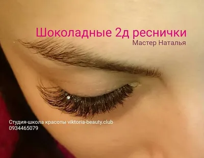 1D? 2D или 3D? Какой объем ресниц выбрать? | Beauty Logia | Дзен