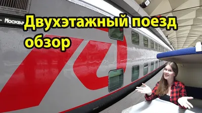 ✈ Как устроен изнутри двухэтажный поезд РЖД