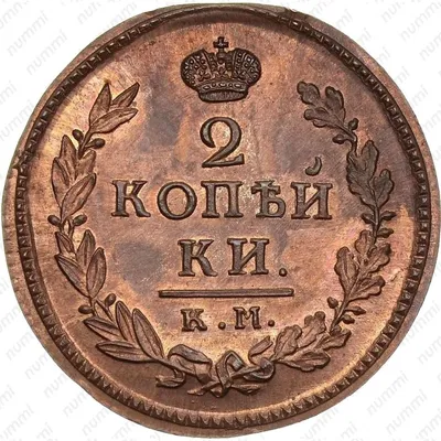 Цена 2 копейки 1816 года, КМ-АМ, Новодел