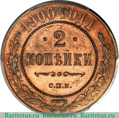 Цена монеты 2 копейки 1900 года СПБ: стоимость по аукционам на медную  царскую монету Николая 2.