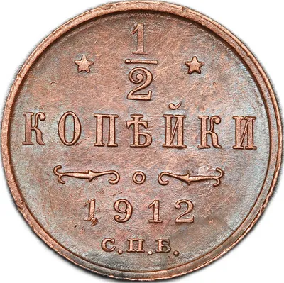 Монета 1/2 копейки 1912 СПБ - купить по цене 400 руб. в магазине “Империал”