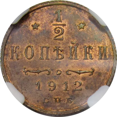 1/2 копейки 1912 MS64 купить