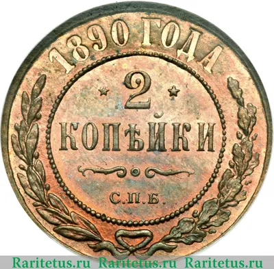 Монета 2 копейки 1903 СПБ - купить по цене 300 руб. в магазине “Империал”