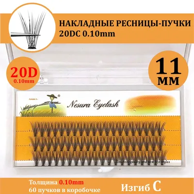 Ресницы Накладные Nesura QSTY Eyelash 20 D Размер 12 Мм Изгиб С (разные  Серии в Наличии) — Купить на BIGL.UA ᐉ Удобная Доставка (1358187247)