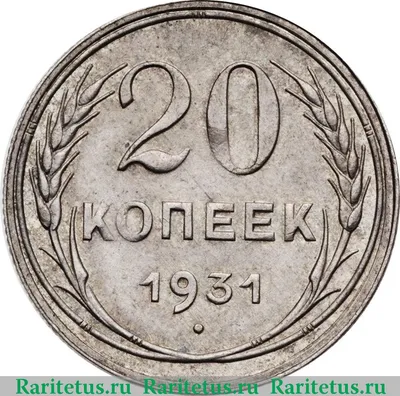 Цена монеты 20 копеек 1931 года, серебро: стоимость по аукционам на монету  СССР.