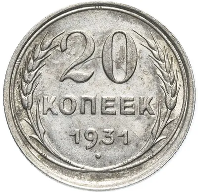 Монета 20 копеек 1931 серебро стоимостью 282400 руб.