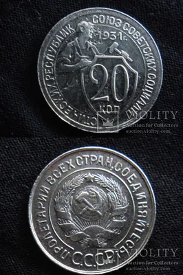 20 копеек 1931 года ''щитовик'' шт. 3к26. Violity | Coins, Numismatics,  Personalized items