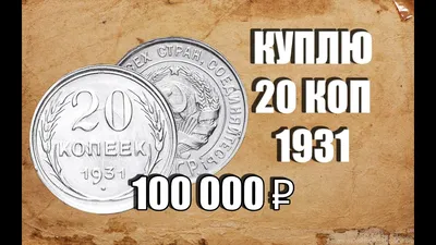 20 копеек 1931 года – на сайте для коллекционеров VIOLITY | Купить в  Украине: Киеве, Харькове, Львове, Одессе, Житомире